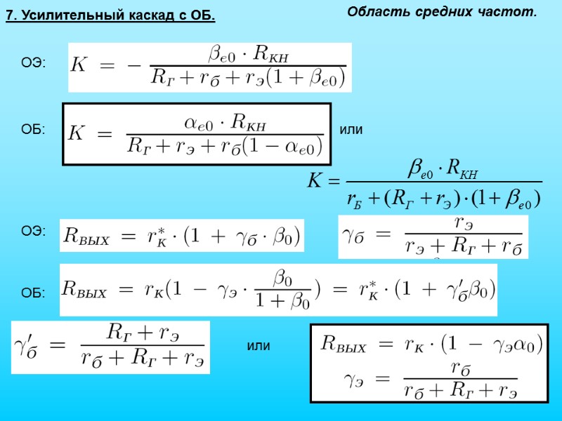 ОЭ: ОБ: 7. Усилительный каскад с ОБ. Область средних частот. или ОЭ: ОБ: или